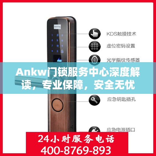 Ankw门锁服务中心深度解读，专业保障，安全无忧