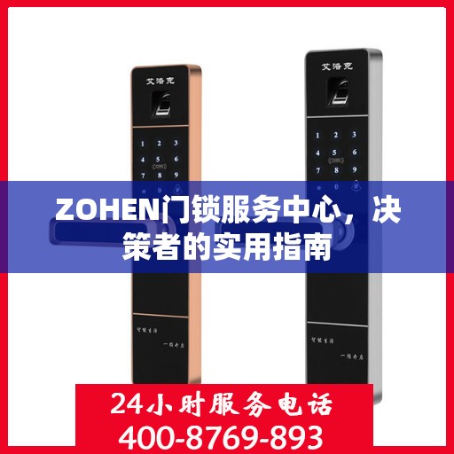 ZOHEN门锁服务中心，决策者的实用指南