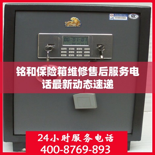 铭和保险箱维修售后服务电话最新动态速递