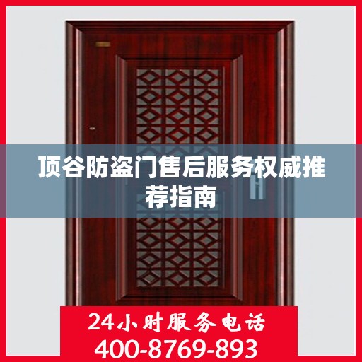 顶谷防盗门售后服务权威推荐指南