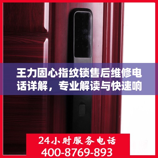 王力固心指纹锁售后维修电话详解，专业解读与快速响应服务