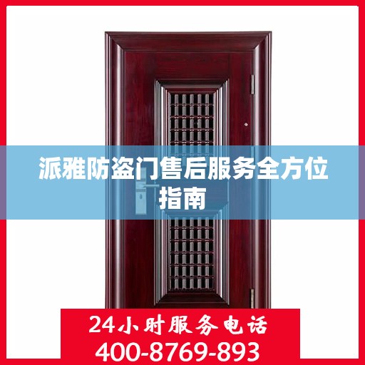 派雅防盗门售后服务全方位指南