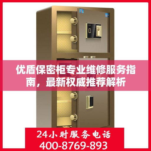 优盾保密柜专业维修服务指南，最新权威推荐解析