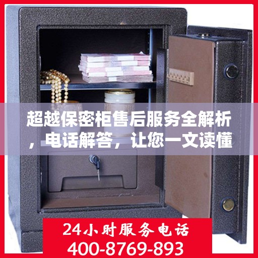 超越保密柜售后服务全解析，电话解答，让您一文读懂
