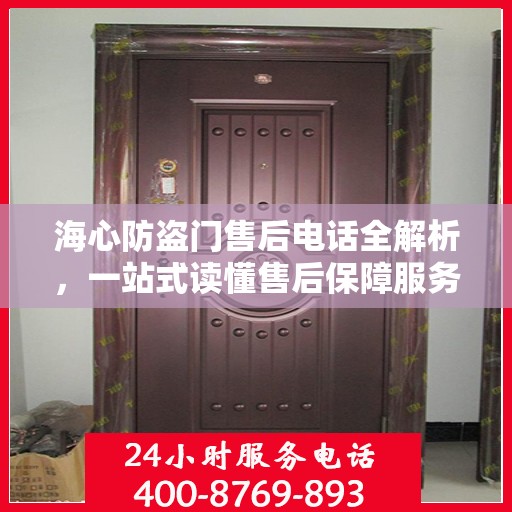 海心防盗门售后电话全解析，一站式读懂售后保障服务