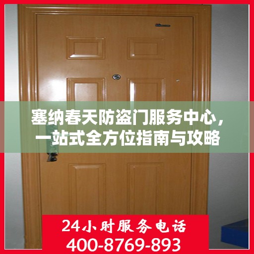 塞纳春天防盗门服务中心，一站式全方位指南与攻略