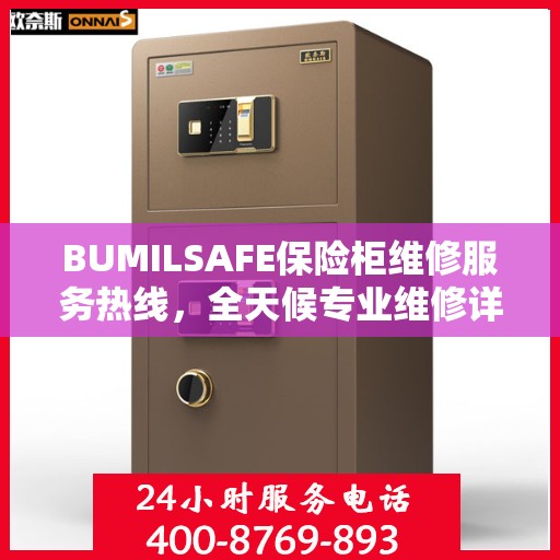 BUMILSAFE保险柜维修服务热线，全天候专业维修详细指南