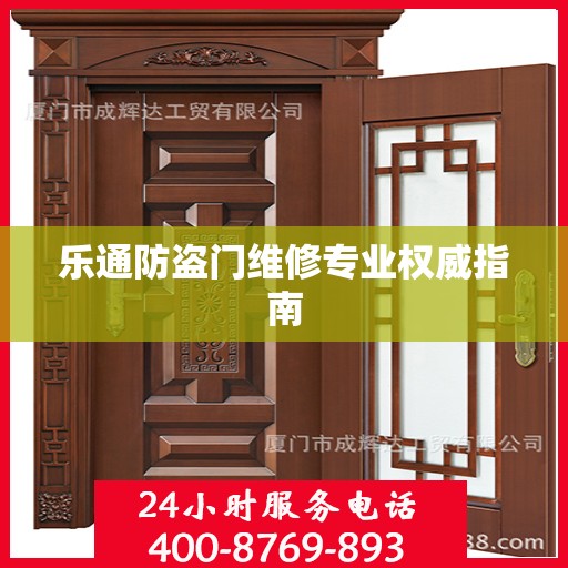 乐通防盗门维修专业权威指南