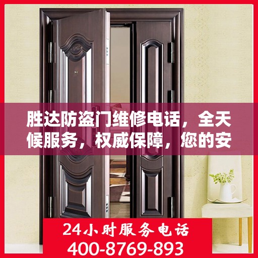 胜达防盗门维修电话，全天候服务，权威保障，您的安全之选