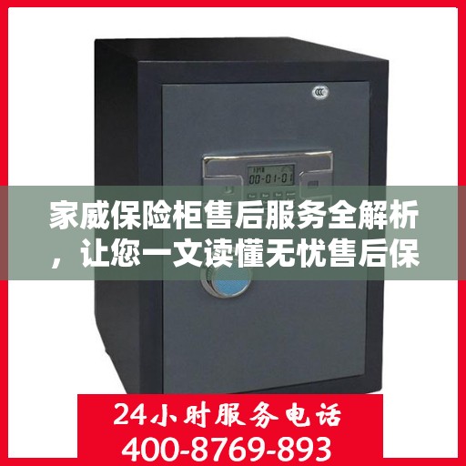 家威保险柜售后服务全解析，让您一文读懂无忧售后保障
