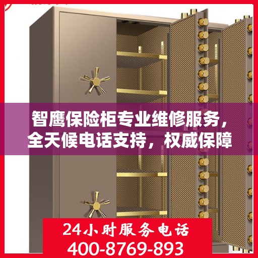 智鹰保险柜专业维修服务，全天候电话支持，权威保障您的安全需求