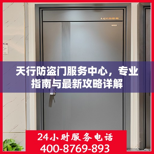 天行防盗门服务中心，专业指南与最新攻略详解