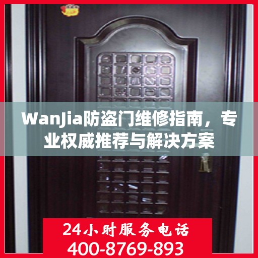 WanJia防盗门维修指南，专业权威推荐与解决方案