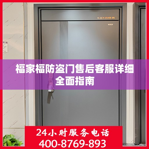 福家福防盗门售后客服详细全面指南