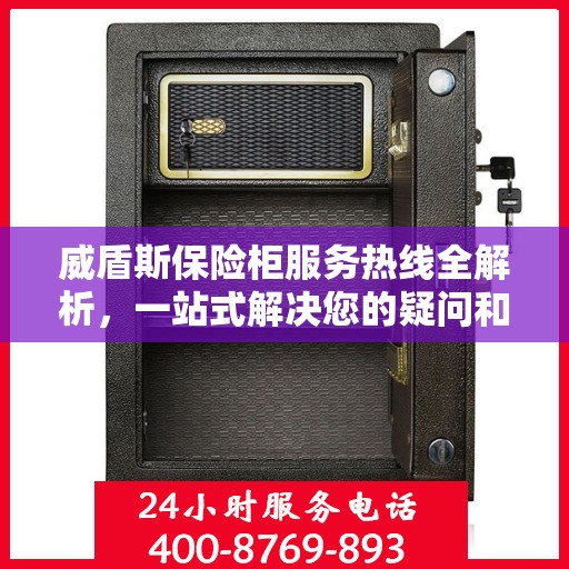 威盾斯保险柜服务热线全解析，一站式解决您的疑问和需求