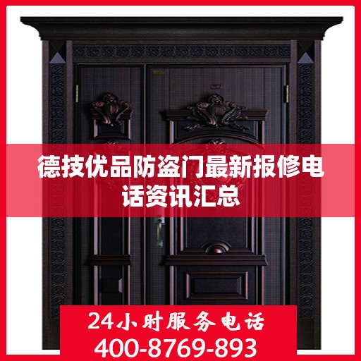 德技优品防盗门最新报修电话资讯汇总