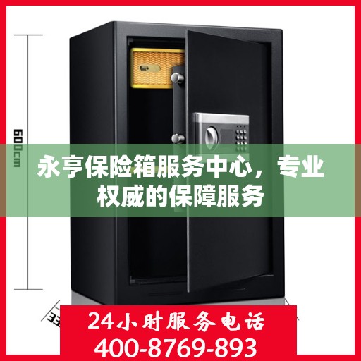 永亨保险箱服务中心，专业权威的保障服务