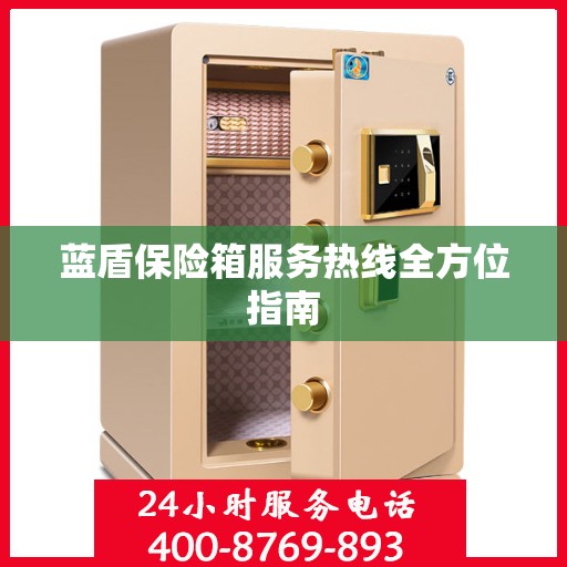 蓝盾保险箱服务热线全方位指南