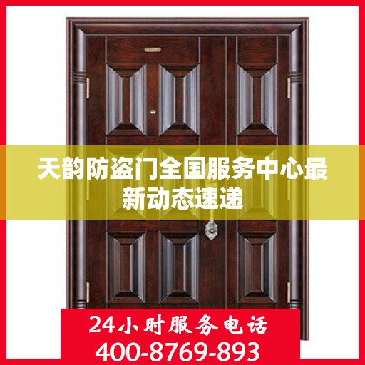 天韵防盗门全国服务中心最新动态速递