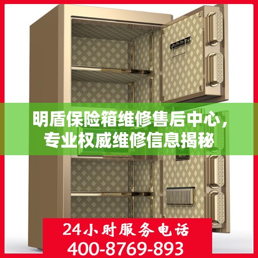 明盾保险箱维修售后中心，专业权威维修信息揭秘