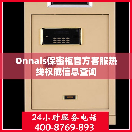 Onnais保密柜官方客服热线权威信息查询