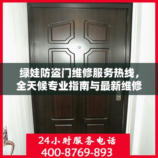 绿娃防盗门维修服务热线，全天候专业指南与最新维修攻略