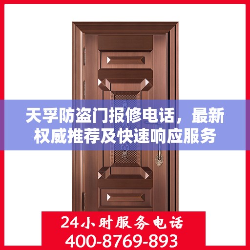 天孚防盗门报修电话，最新权威推荐及快速响应服务
