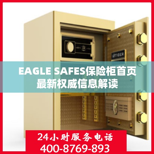 EAGLE SAFES保险柜首页最新权威信息解读