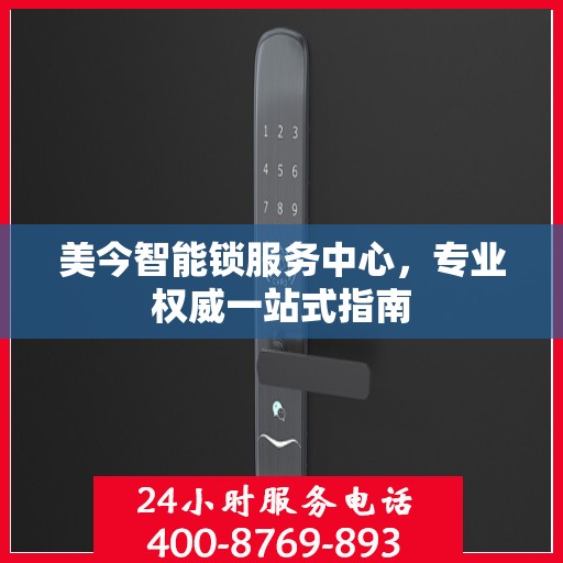 美今智能锁服务中心，专业权威一站式指南