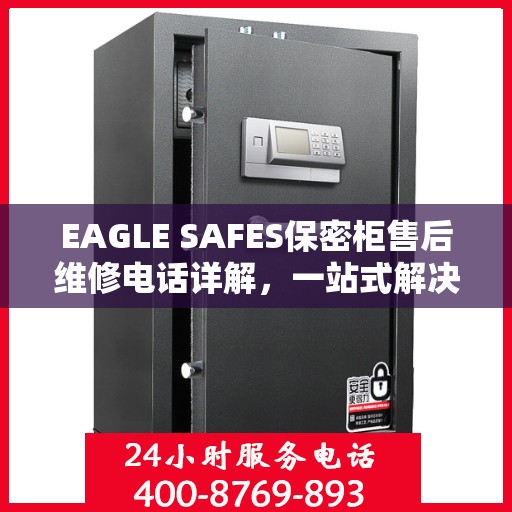 EAGLE SAFES保密柜售后维修电话详解，一站式解决您的维修需求
