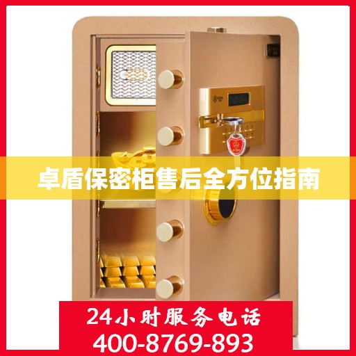 卓盾保密柜售后全方位指南