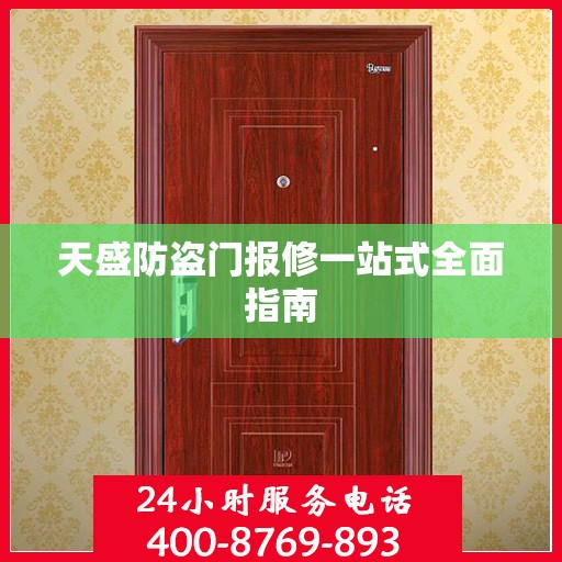 天盛防盗门报修一站式全面指南