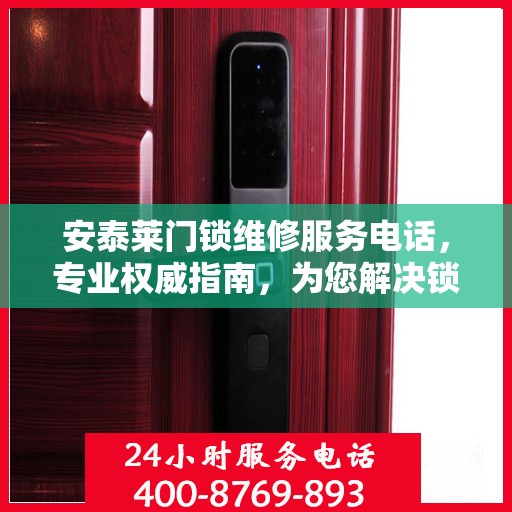 安泰莱门锁维修服务电话，专业权威指南，为您解决锁事烦恼！