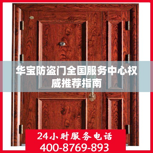 华宝防盗门全国服务中心权威推荐指南