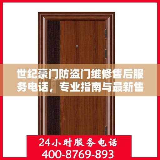 世纪豪门防盗门维修售后服务电话，专业指南与最新售后攻略