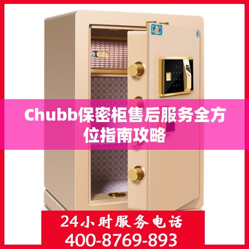 Chubb保密柜售后服务全方位指南攻略