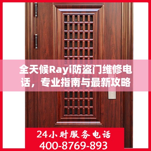 全天候Rayi防盗门维修电话，专业指南与最新攻略