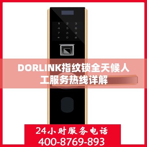 DORLINK指纹锁全天候人工服务热线详解