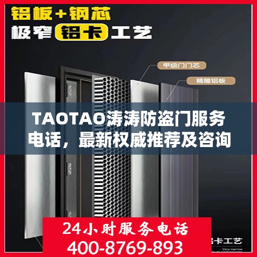 TAOTAO涛涛防盗门服务电话，最新权威推荐及咨询热线