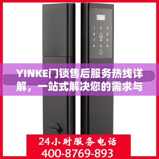 YINKE门锁售后服务热线详解，一站式解决您的需求与问题