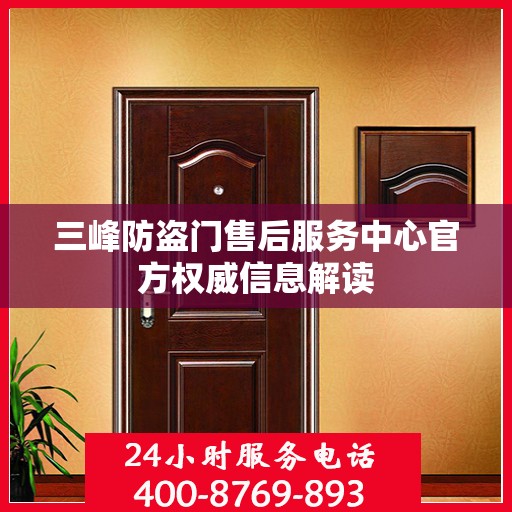 三峰防盗门售后服务中心官方权威信息解读