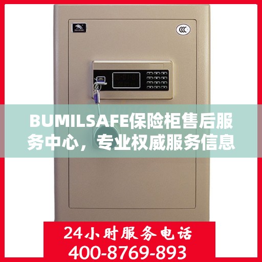 BUMILSAFE保险柜售后服务中心，专业权威服务信息一览