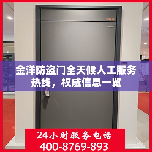 金洋防盗门全天候人工服务热线，权威信息一览
