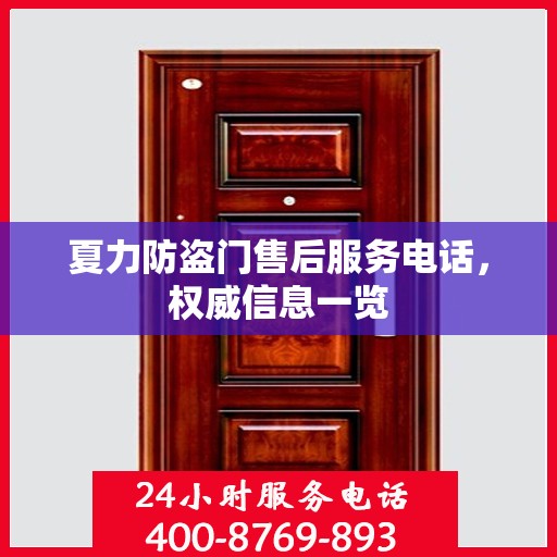 夏力防盗门售后服务电话，权威信息一览
