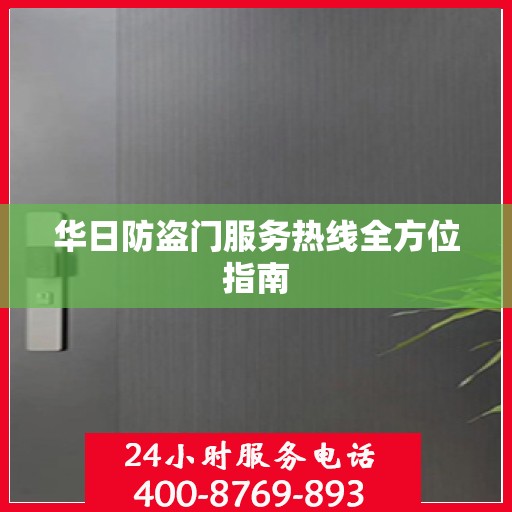 华日防盗门服务热线全方位指南