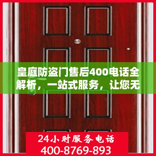 皇庭防盗门售后400电话全解析，一站式服务，让您无忧！