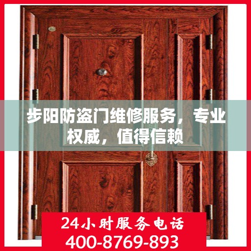 步阳防盗门维修服务，专业权威，值得信赖