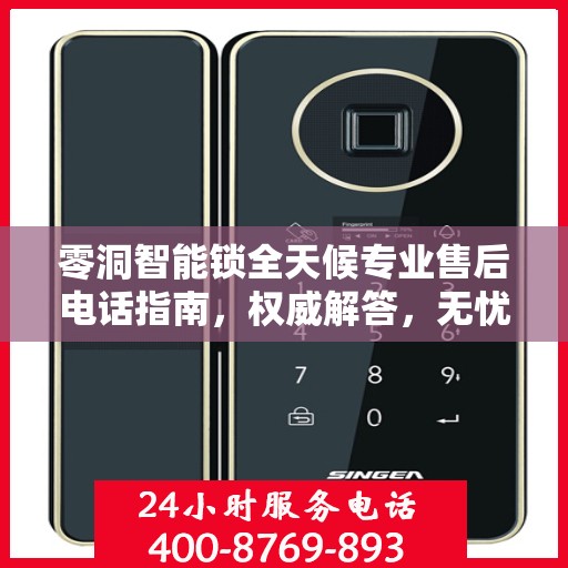 零洞智能锁全天候专业售后电话指南，权威解答，无忧服务保障！
