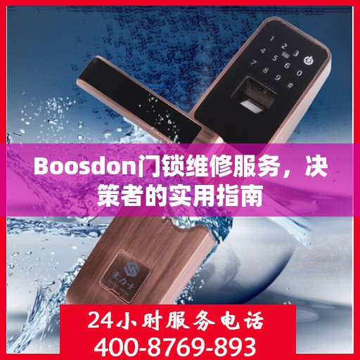 Boosdon门锁维修服务，决策者的实用指南