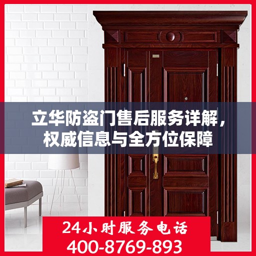 立华防盗门售后服务详解，权威信息与全方位保障